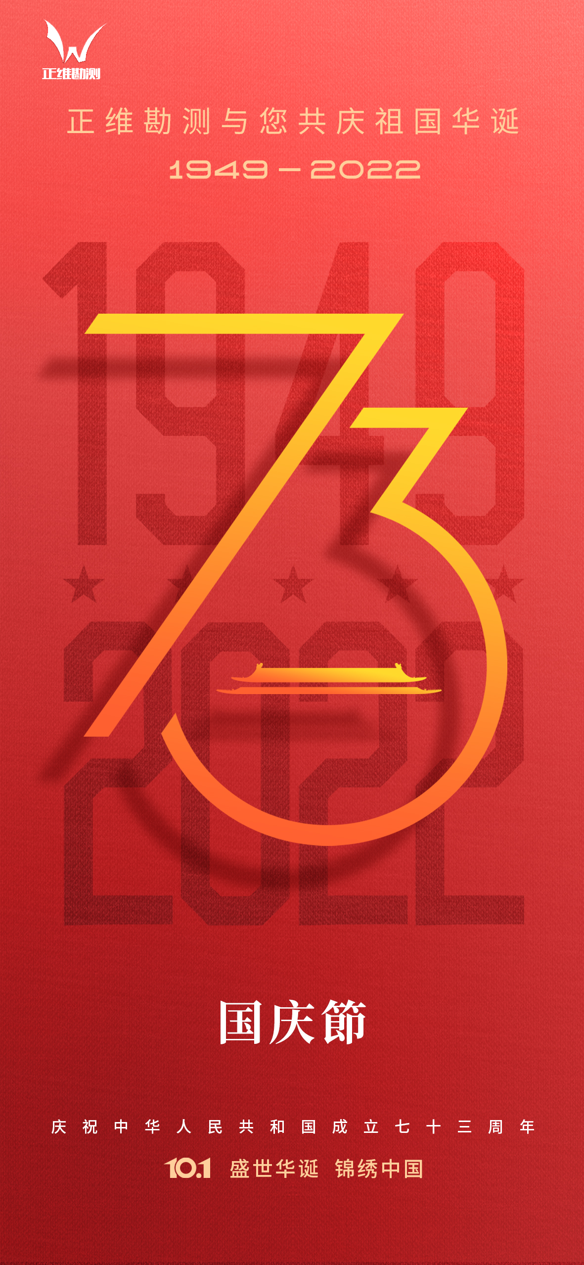 國(guó)慶節(jié)73周年海報(bào)LOGO.jpg